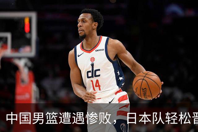 中国男篮遭遇惨败，日本队轻松晋级决赛，郭士强面临压力
