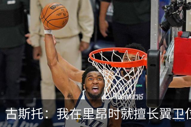 古斯托：我在里昂时就擅长翼卫位置，这让我很享受