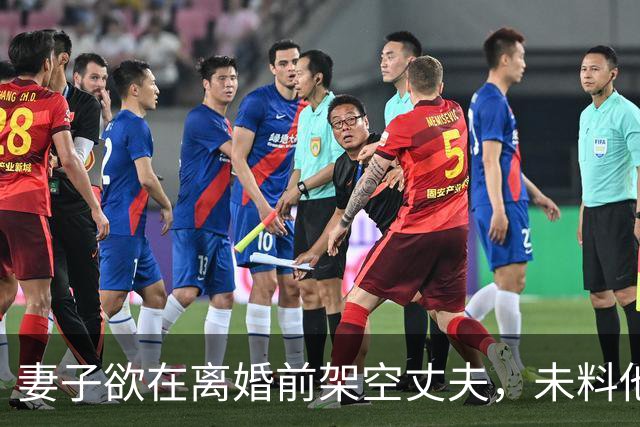 妻子欲在离婚前架空丈夫，未料他已成为公司最大股东