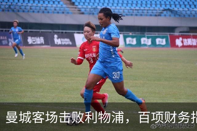 曼城客场击败利物浦，百项财务指控笼罩下的胜利