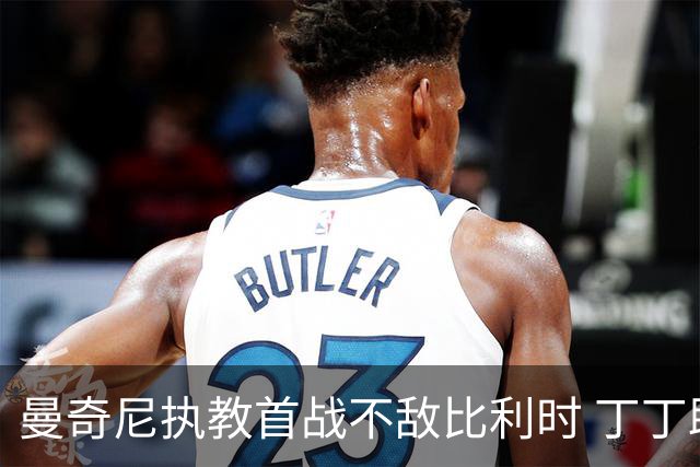 曼奇尼执教首战不敌比利时 丁丁助攻助球队获胜