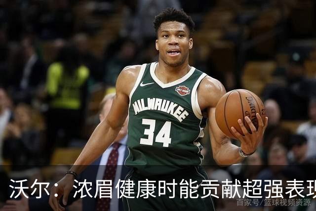 沃尔：浓眉健康时能贡献超强表现 但未来或离开奇才