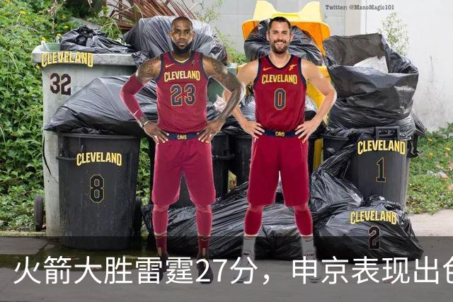 火箭大胜雷霆27分，申京表现出色，亚历山大状态平平