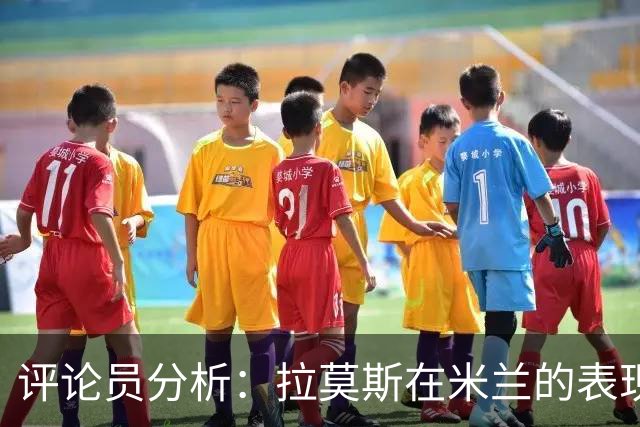 评论员分析：拉莫斯在米兰的表现令人担忧