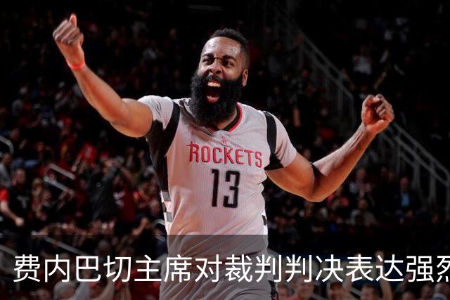 费内巴切主席对裁判判决表达强烈不满，担忧土耳其足球未来