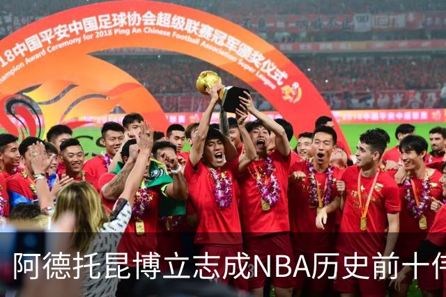 阿德托昆博立志成NBA历史前十伟大球员