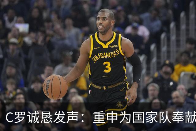 C罗诚恳发声：重申为国家队奉献誓言，愿为失信承担后果